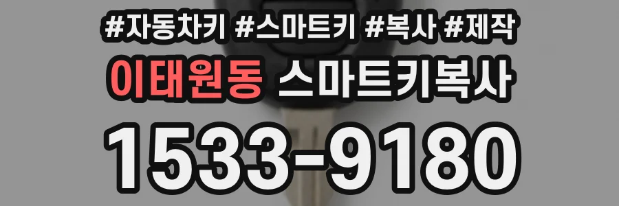 이태원동 스마트키복사
