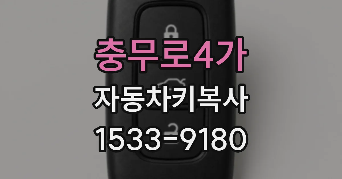 충무로4가 자동차키복사
