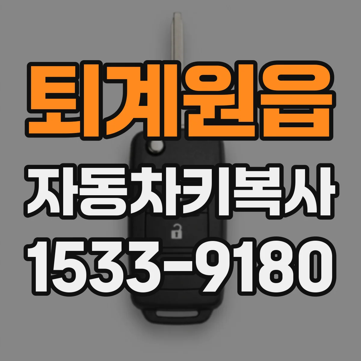 퇴계원읍 자동차키복사