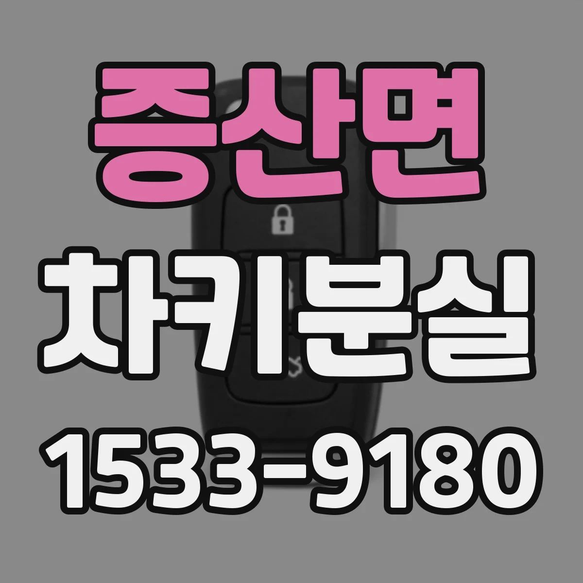증산면 차키분실