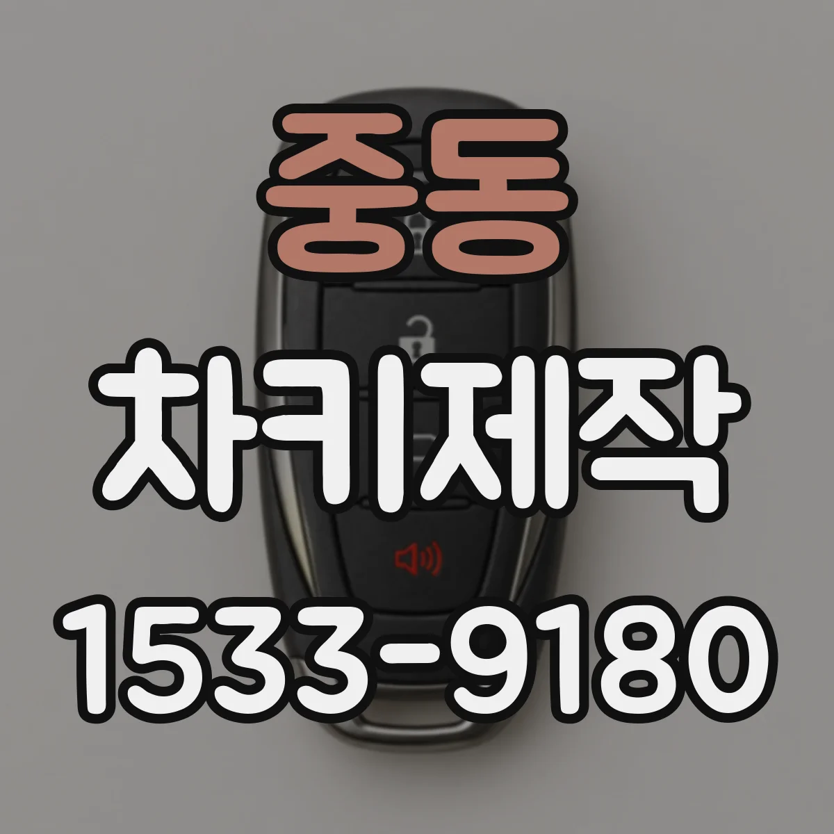 중동 차키제작