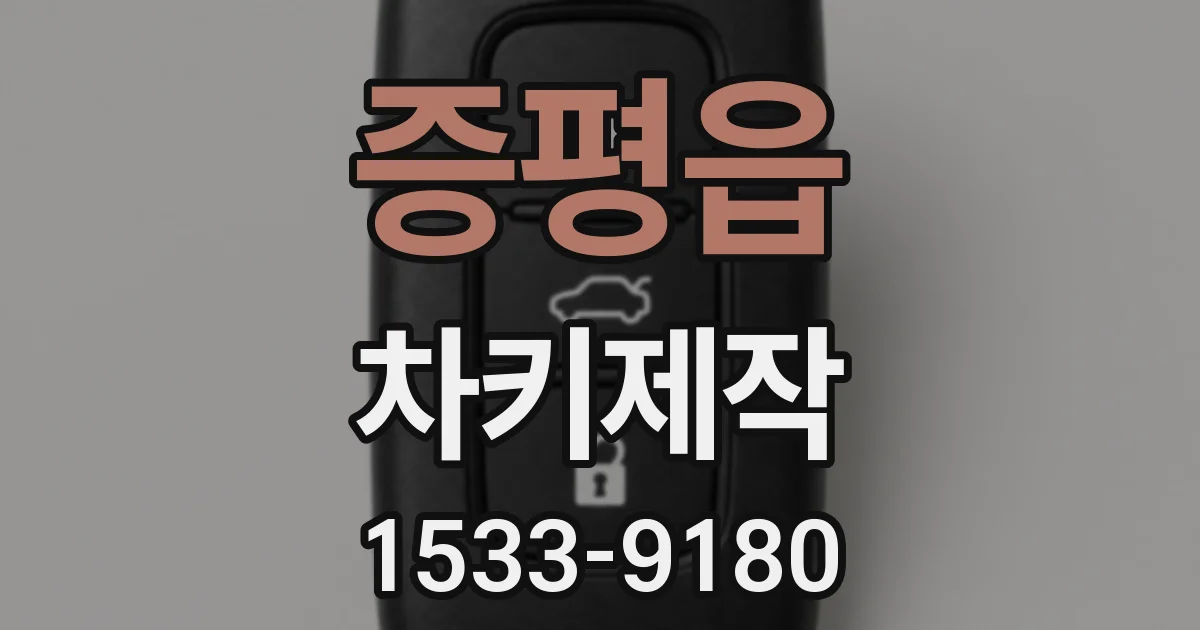 증평읍 차키제작