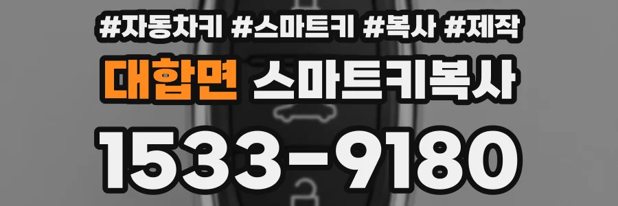 대합면 스마트키복사