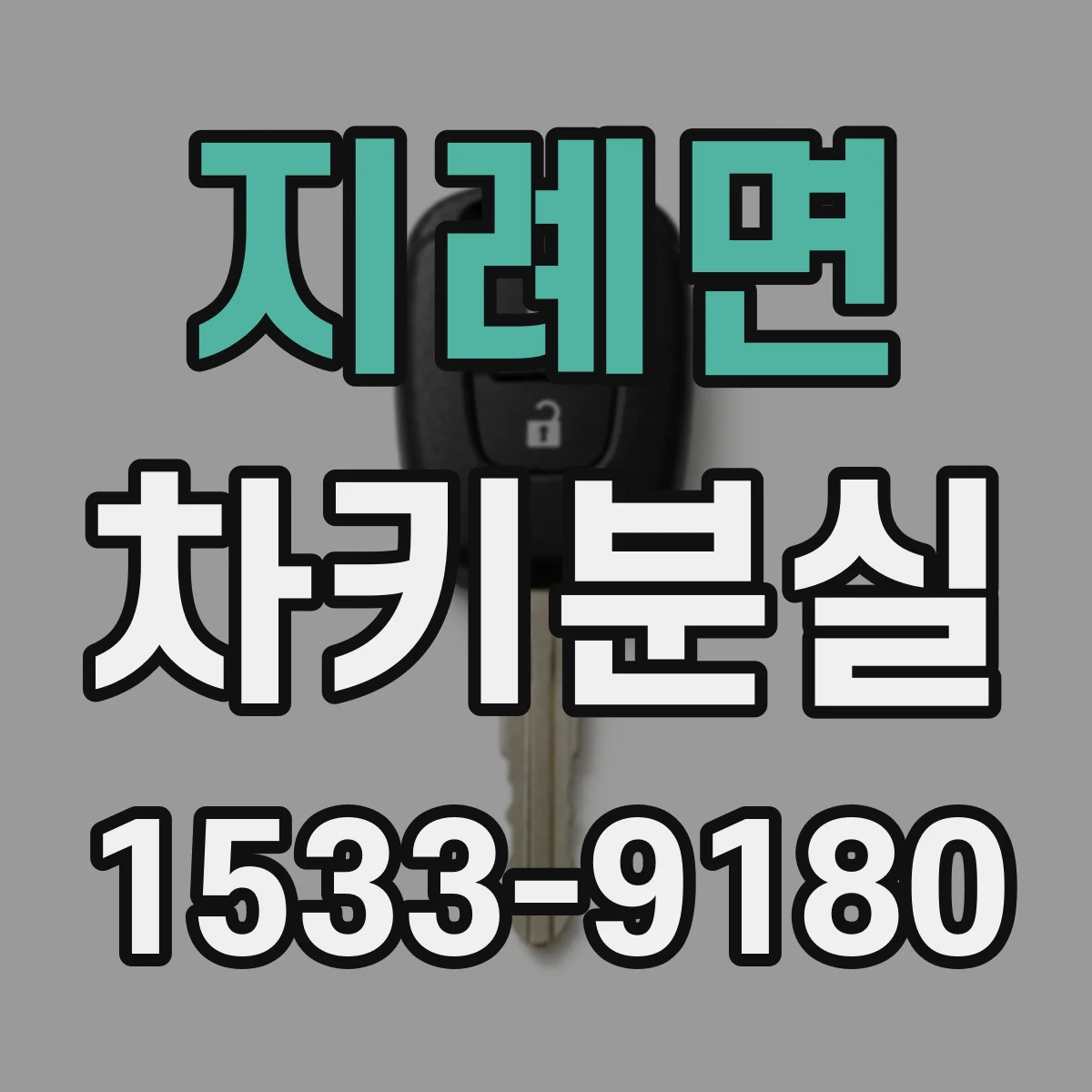 지례면 차키분실