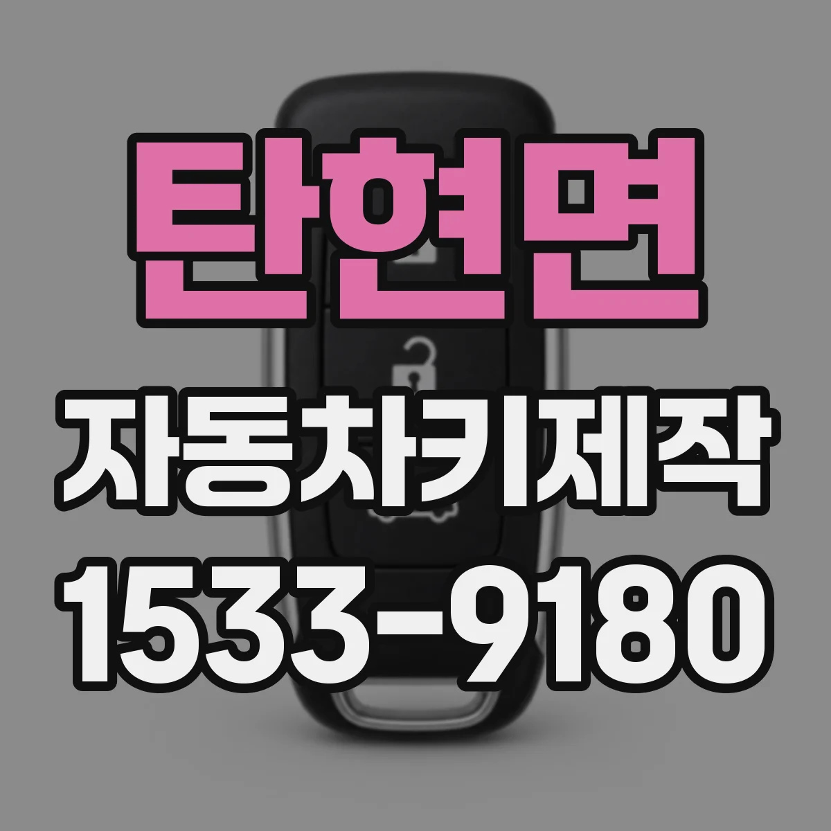 탄현면 자동차키제작