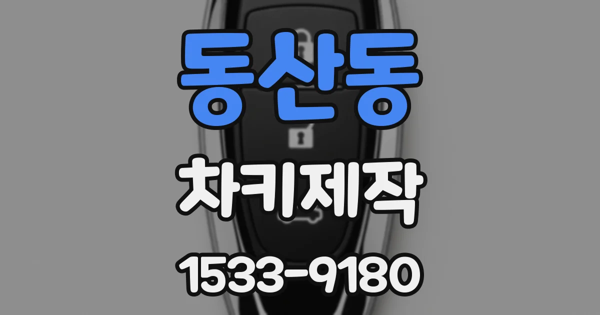 동산동 차키제작