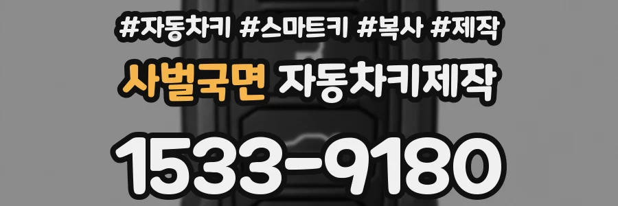 사벌국면 자동차키제작