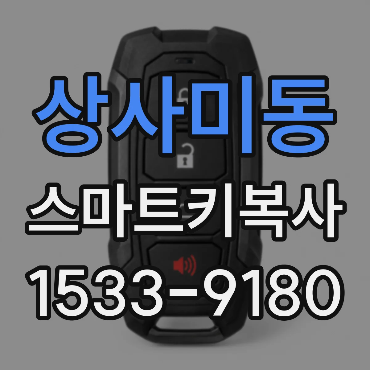 상사미동 스마트키복사
