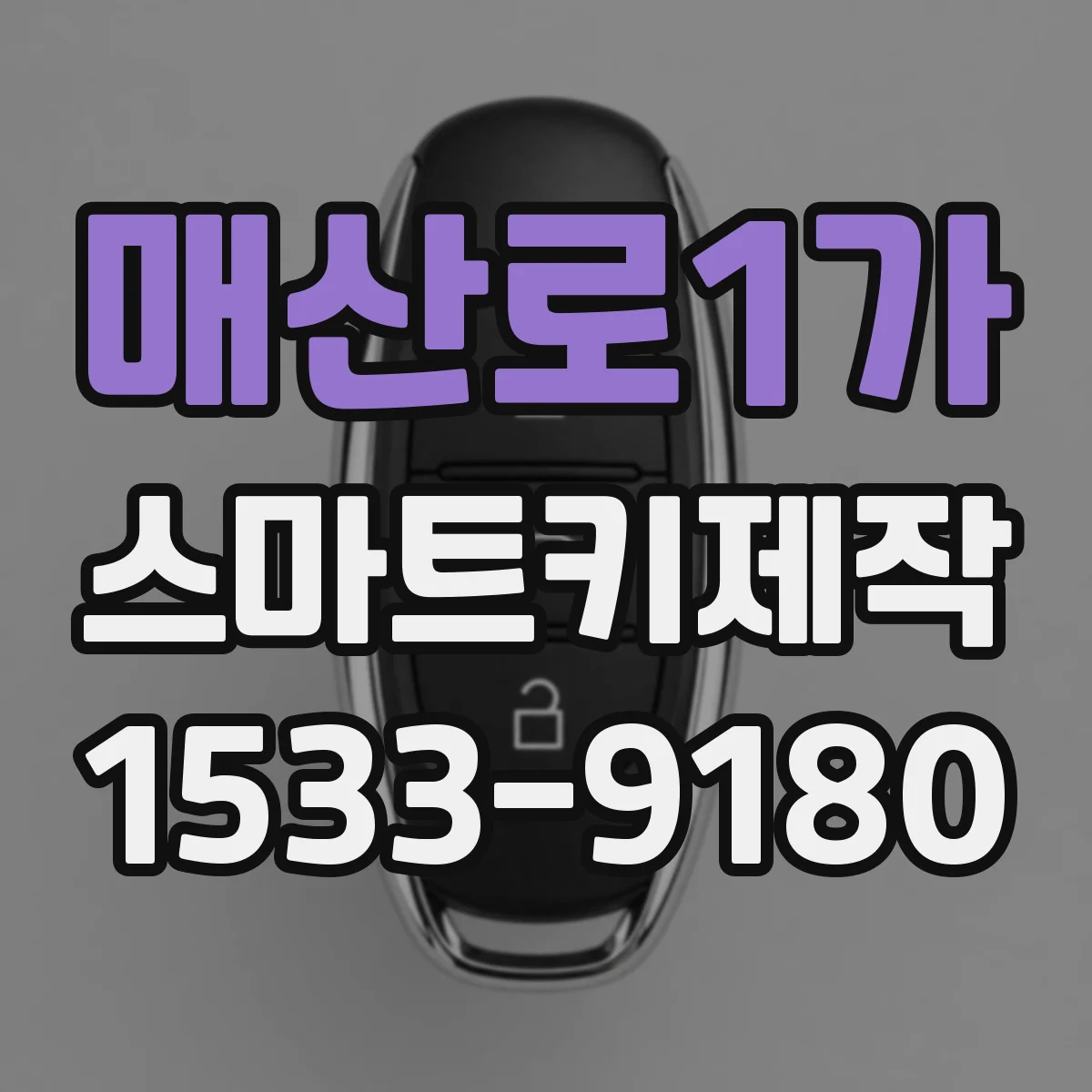 매산로1가 스마트키제작