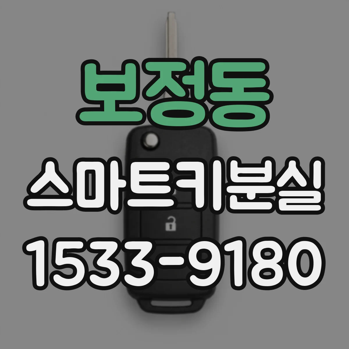 보정동 스마트키분실