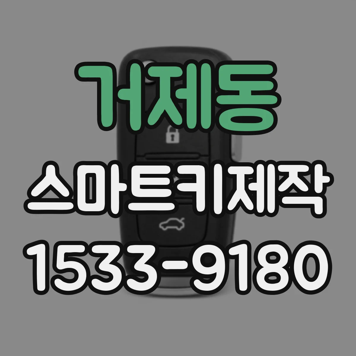 거제동 스마트키제작