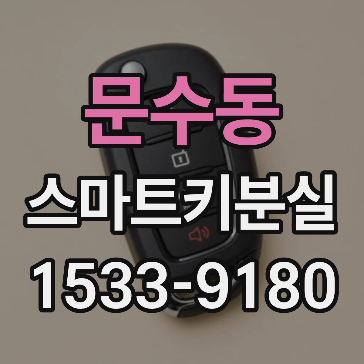 문수동 스마트키분실