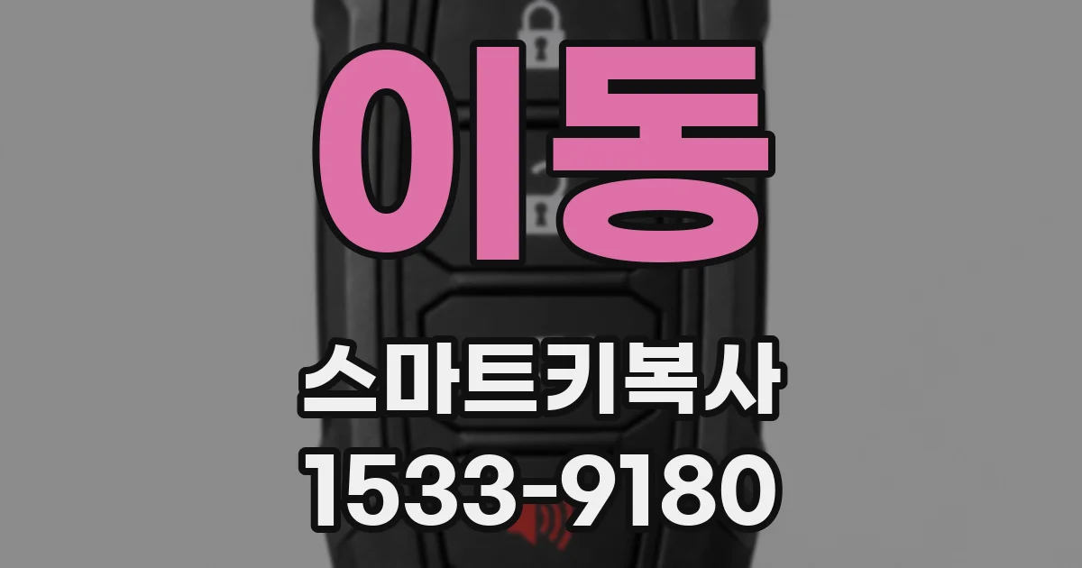 이동 스마트키복사