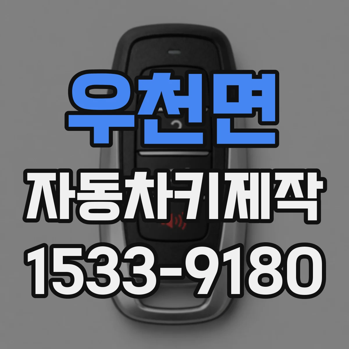 우천면 자동차키제작