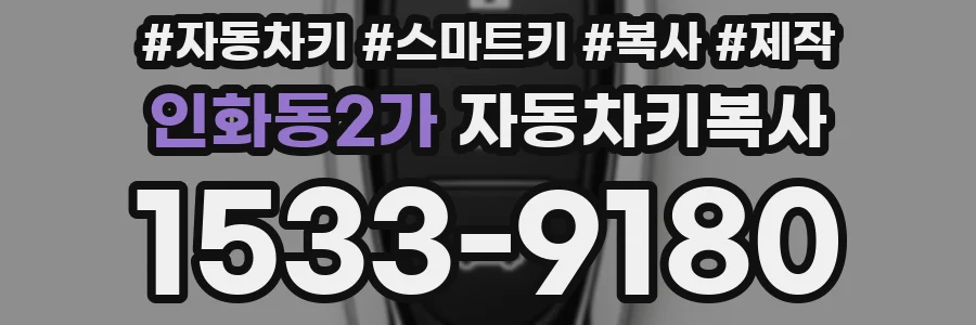인화동2가 자동차키복사
