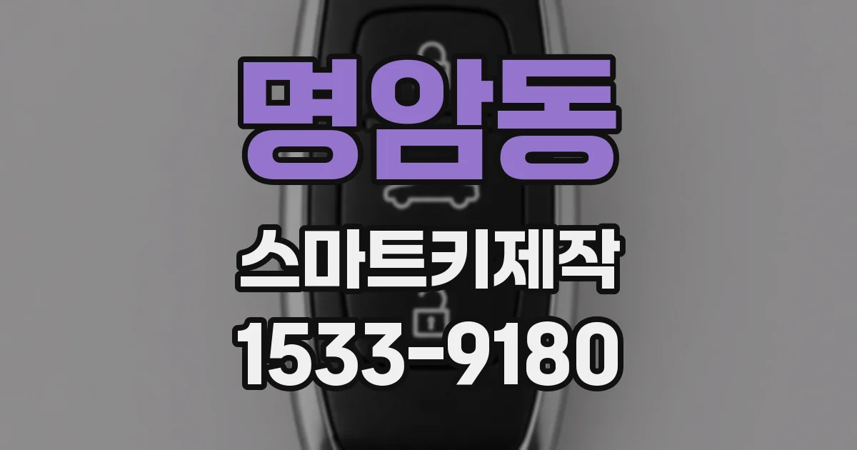 명암동 스마트키제작