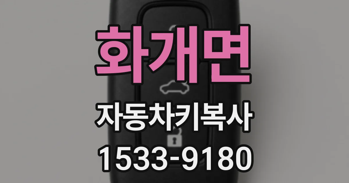 화개면 자동차키복사