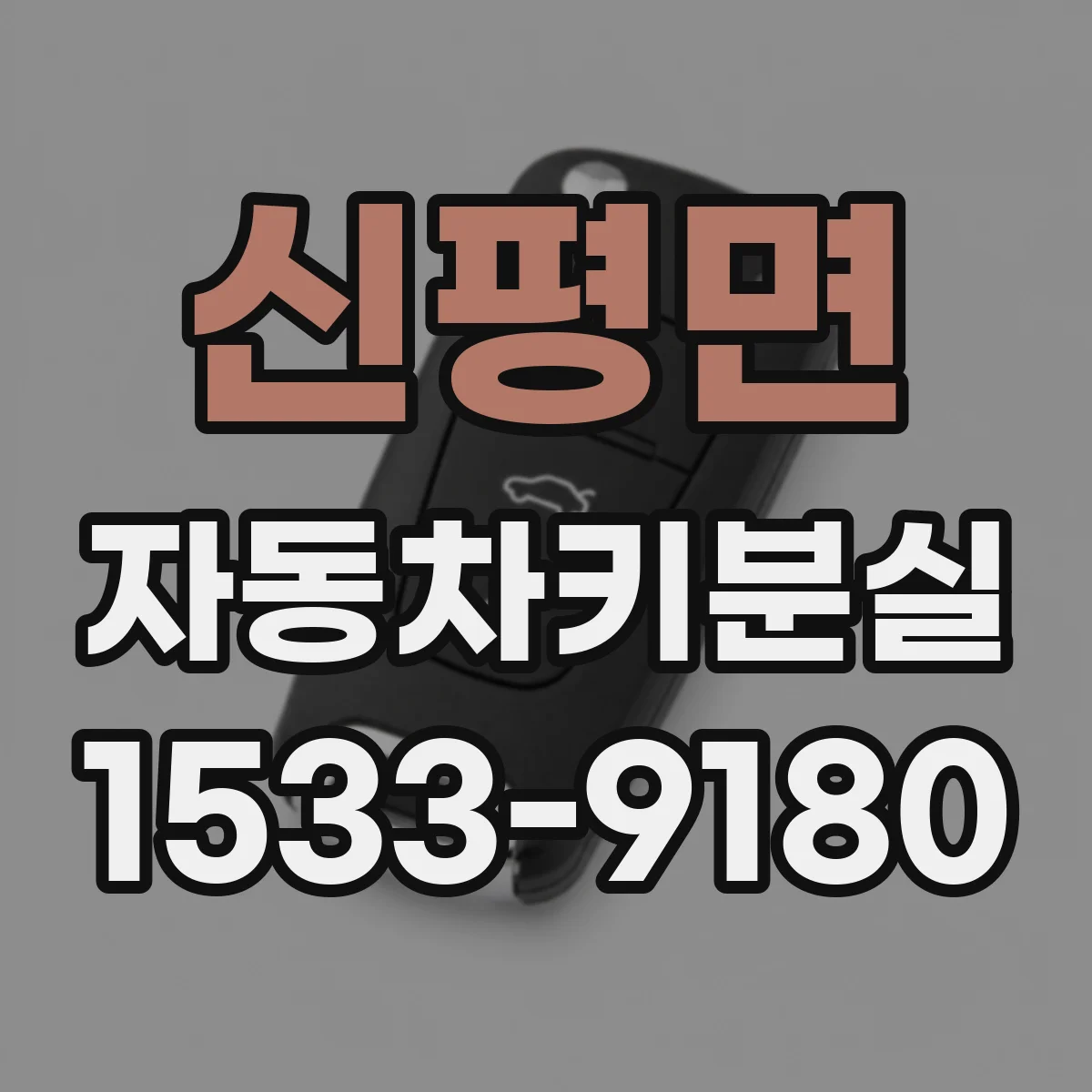신평면 자동차키분실