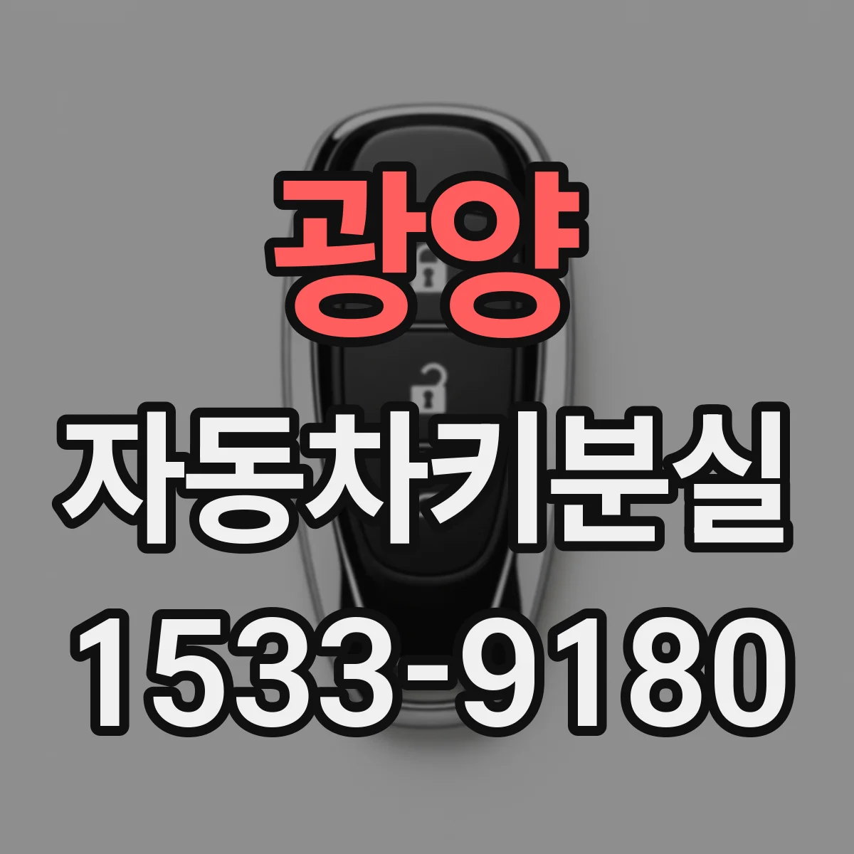 광양 자동차키분실