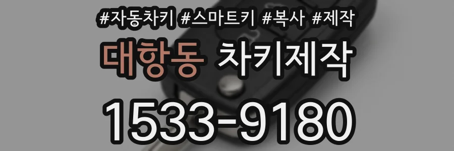 대항동 차키제작