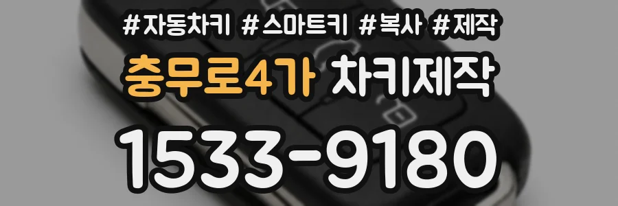 충무로4가 차키제작