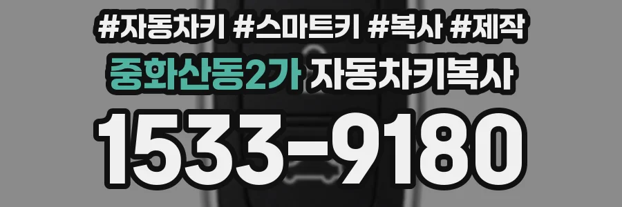 중화산동2가 자동차키복사
