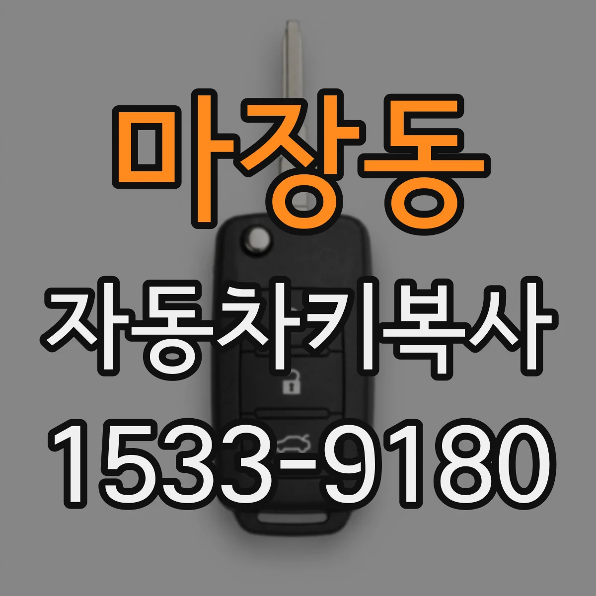 마장동 자동차키복사