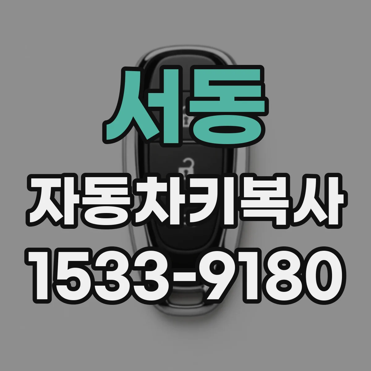 서동 자동차키복사