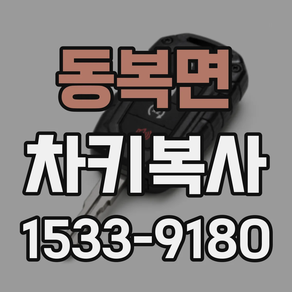 동복면 차키복사
