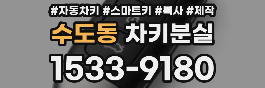 수도동 차키분실