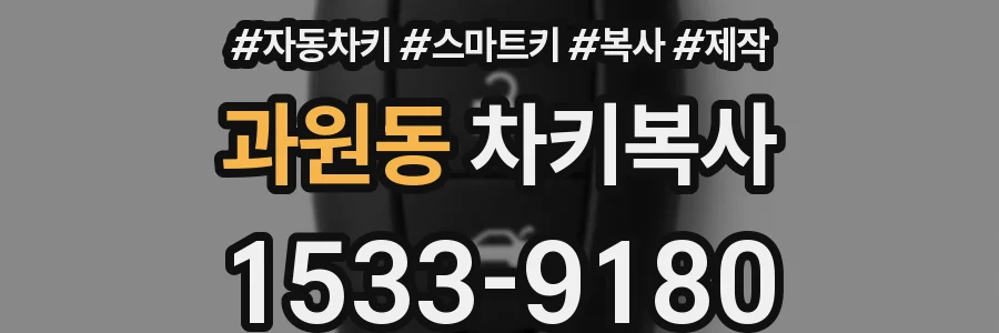 과원동 차키복사