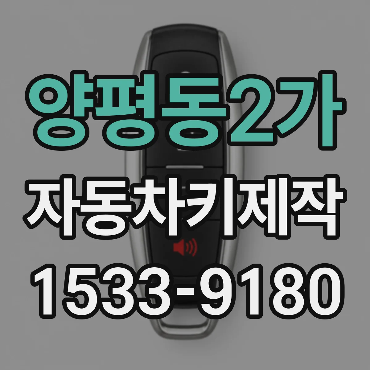 양평동2가 자동차키제작