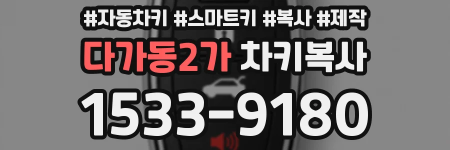 다가동2가 차키복사