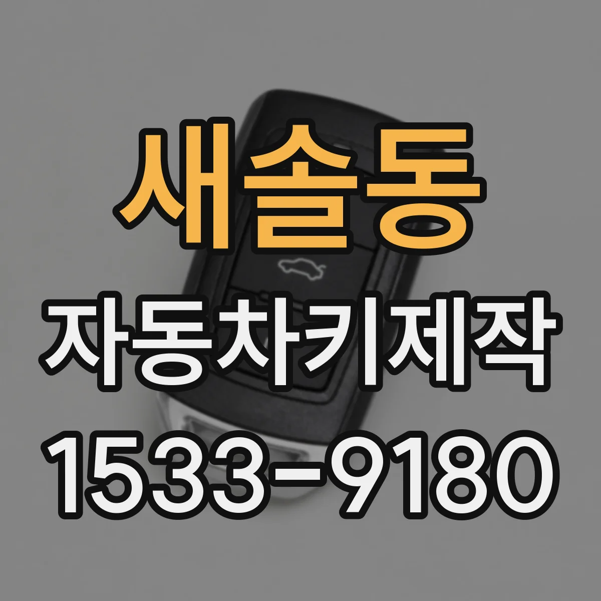 새솔동 자동차키제작