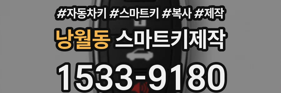 낭월동 스마트키제작