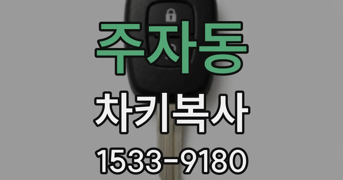 주자동 차키복사