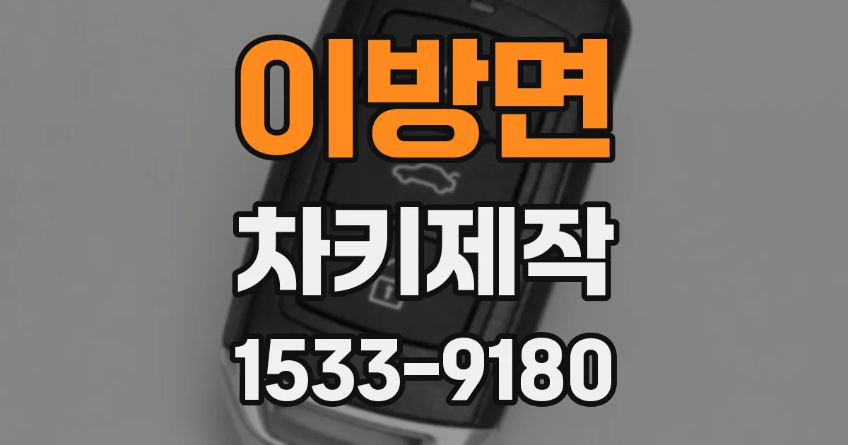 이방면 차키제작