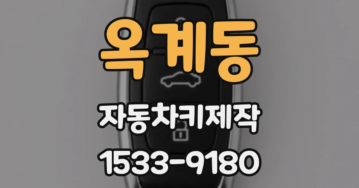 옥계동 자동차키제작