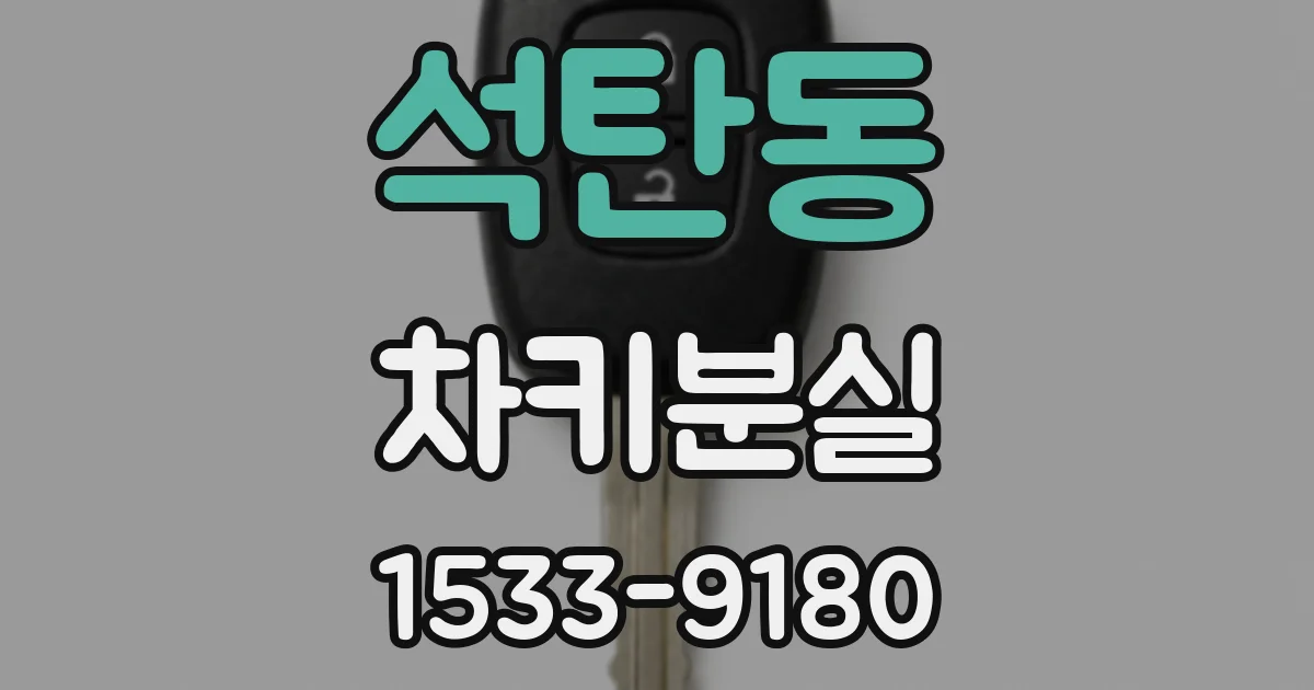 석탄동 차키분실