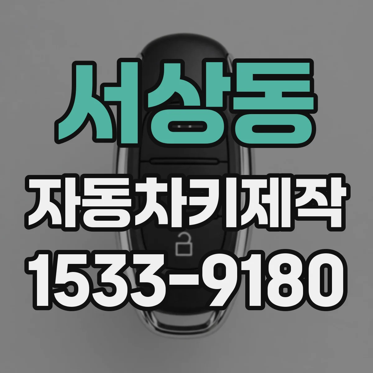서상동 자동차키제작