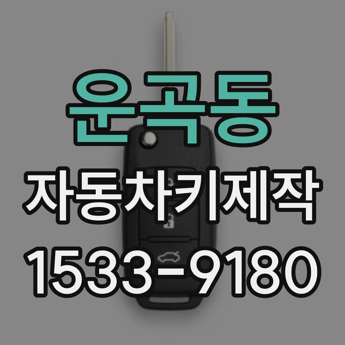 운곡동 자동차키제작
