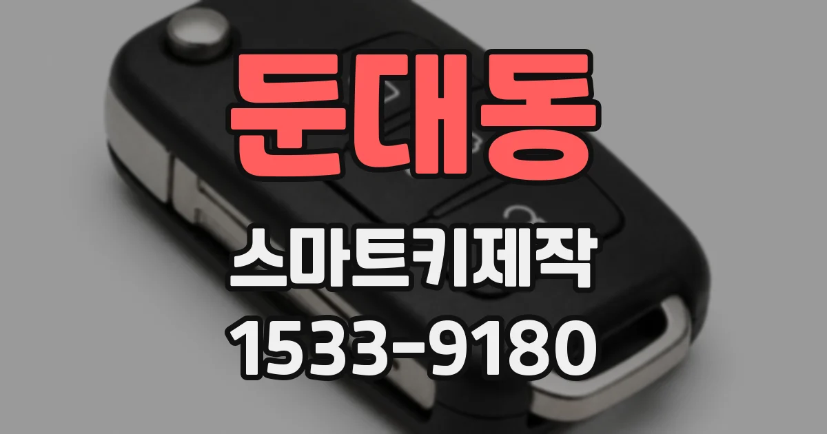 둔대동 스마트키제작