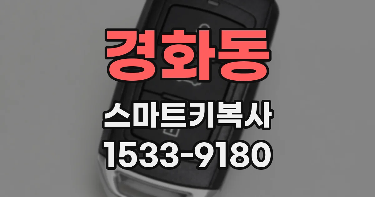 경화동 스마트키복사
