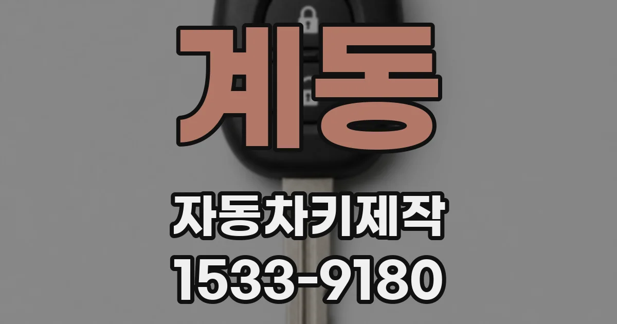계동 자동차키제작