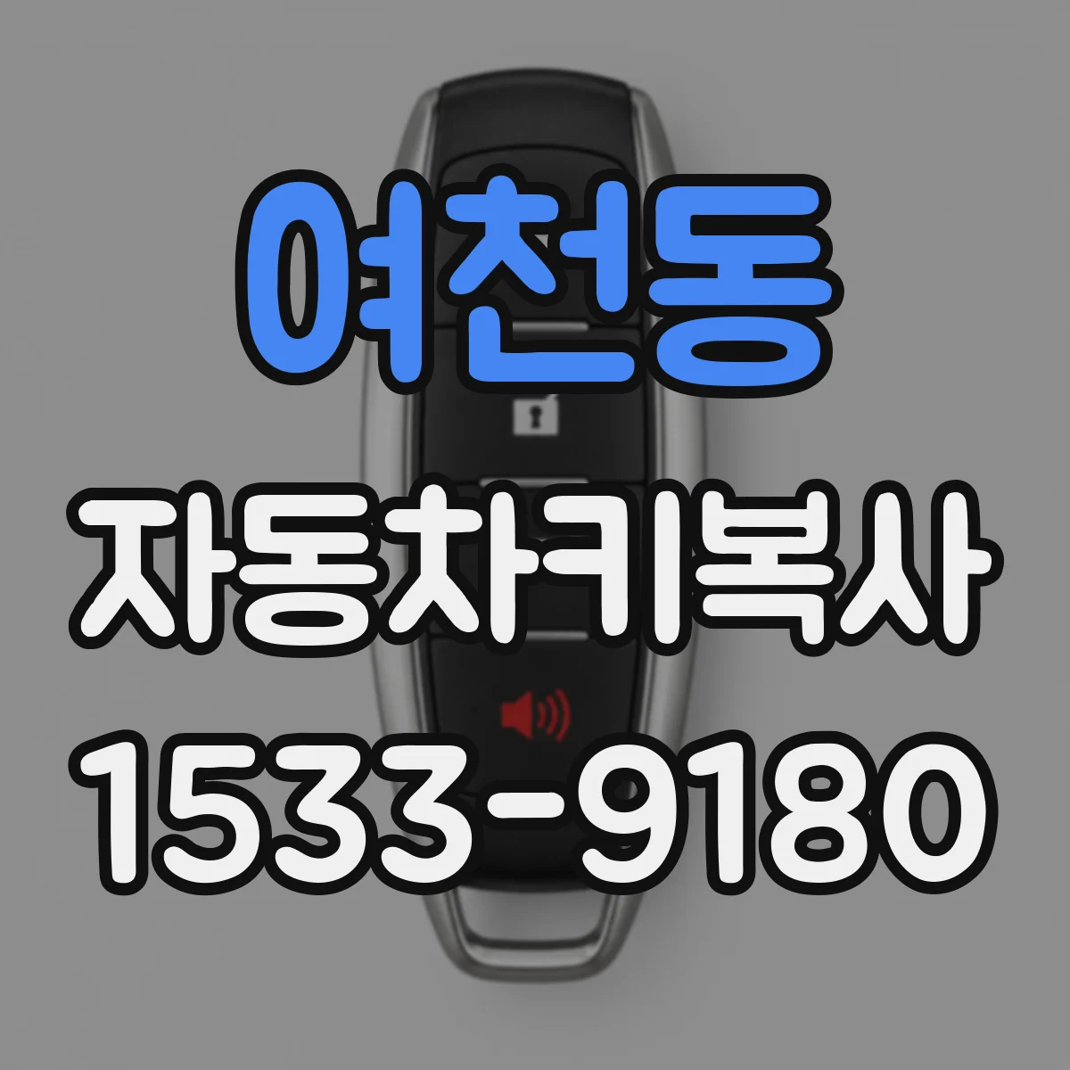 여천동 자동차키복사