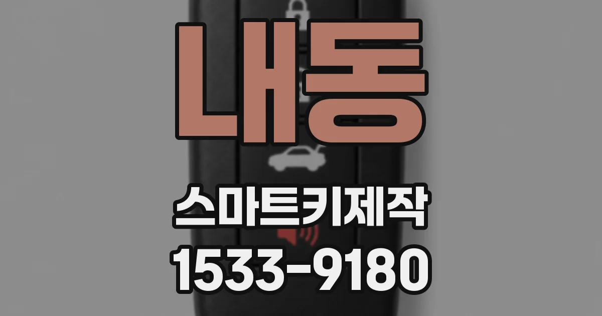 내동 스마트키제작