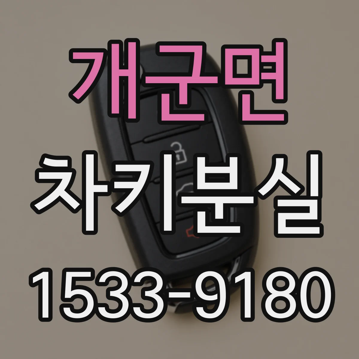 개군면 차키분실