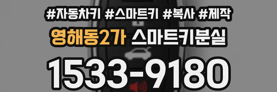 영해동2가 스마트키분실