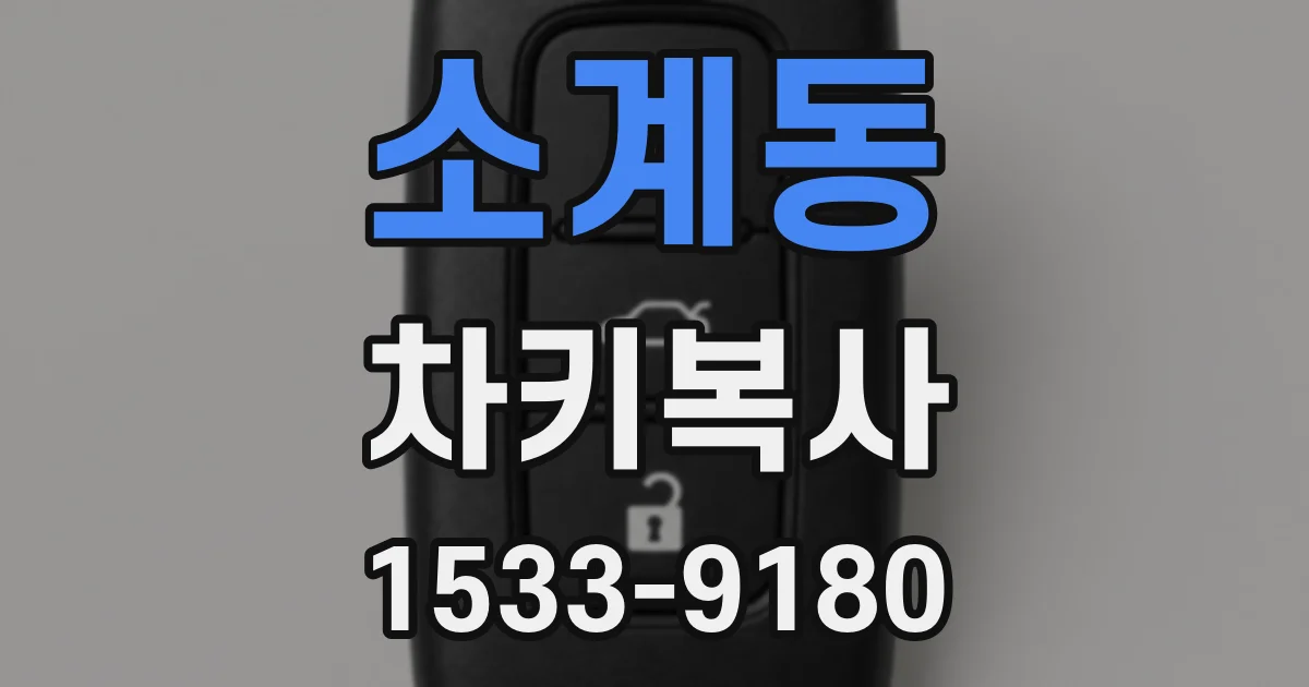 소계동 차키복사