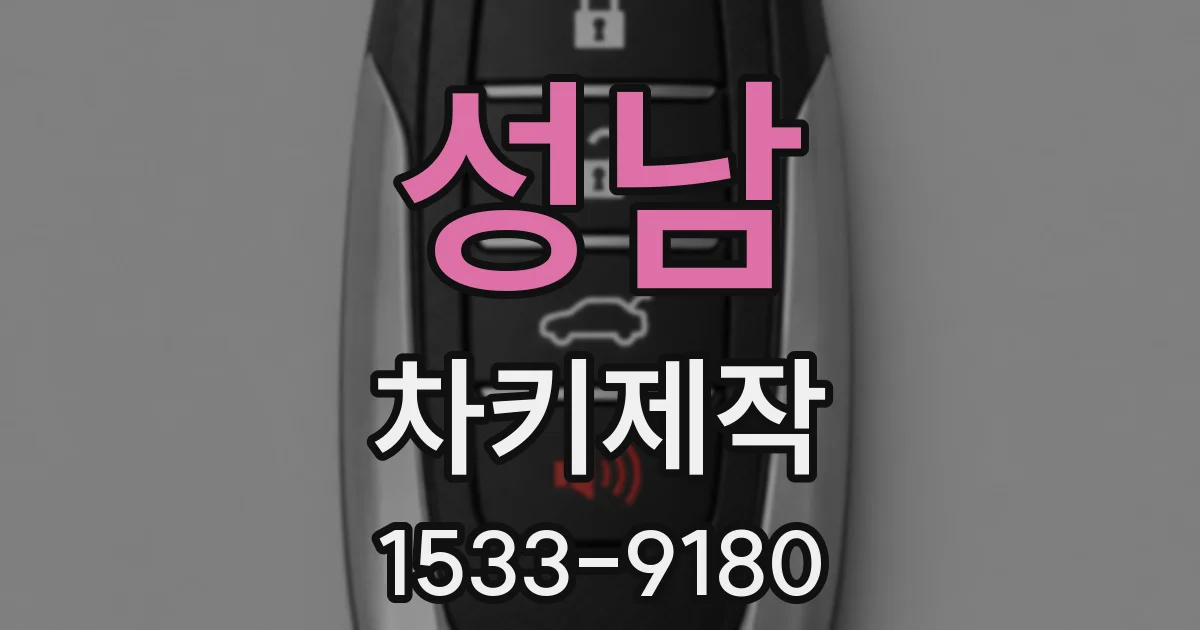 성남 차키제작